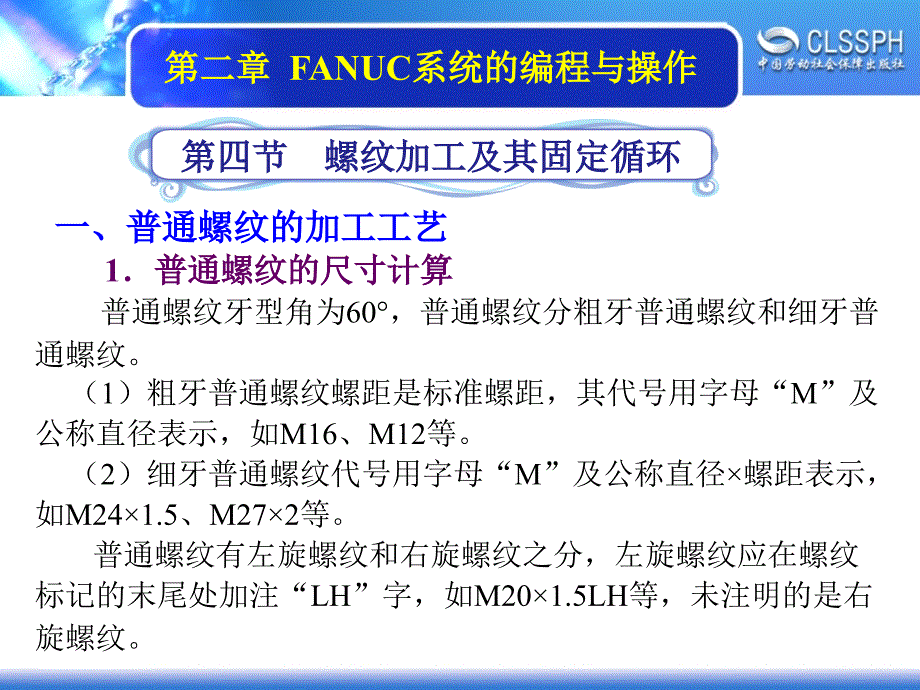 FANUC系统螺纹编程指令讲解学习_第1页