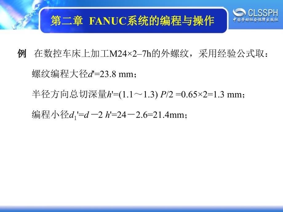 FANUC系统螺纹编程指令讲解学习_第5页