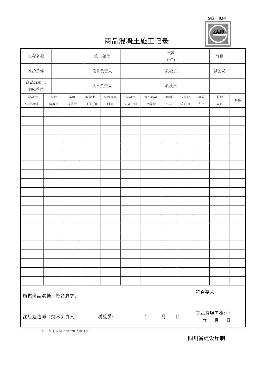 SG034商品混凝土施工记录_第1页