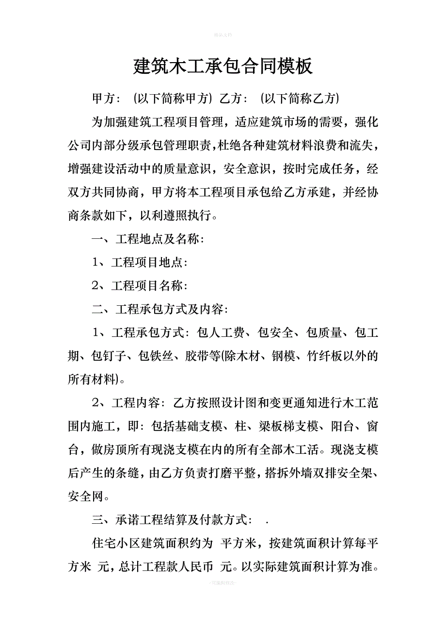 建筑木工承包合同模板（律师修正版）_第1页