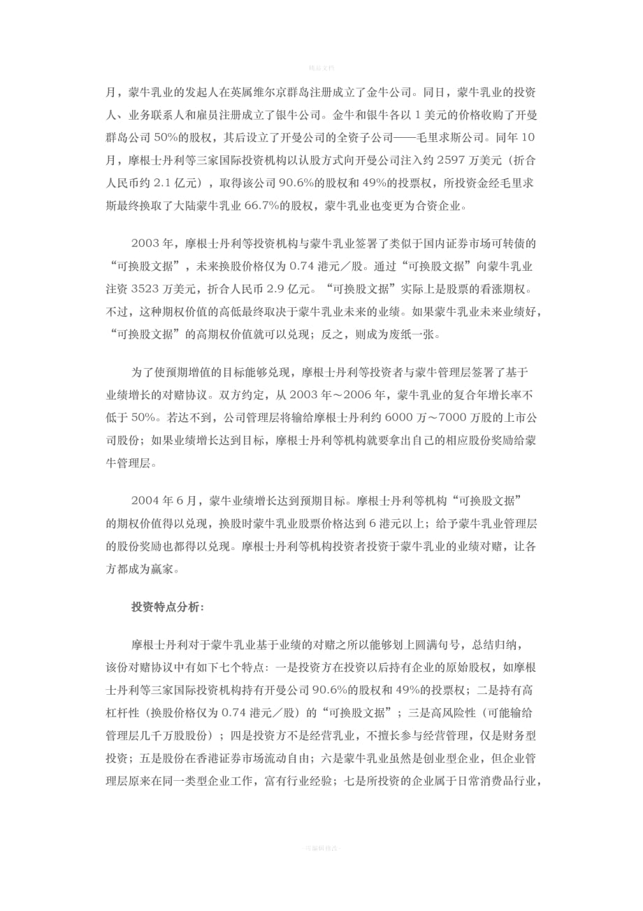 对赌协议经典案例解析（律师修正版）_第2页