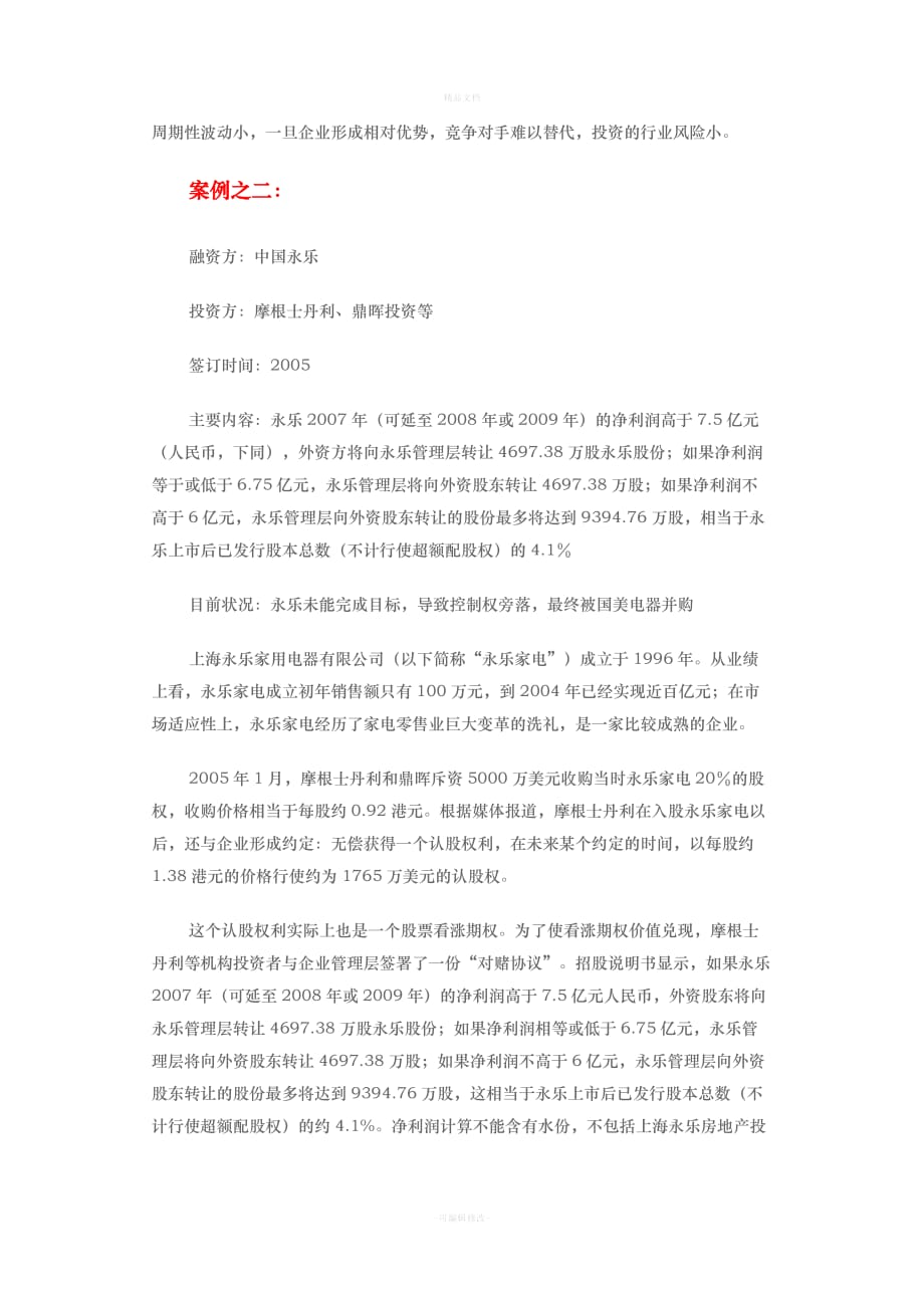 对赌协议经典案例解析（律师修正版）_第3页