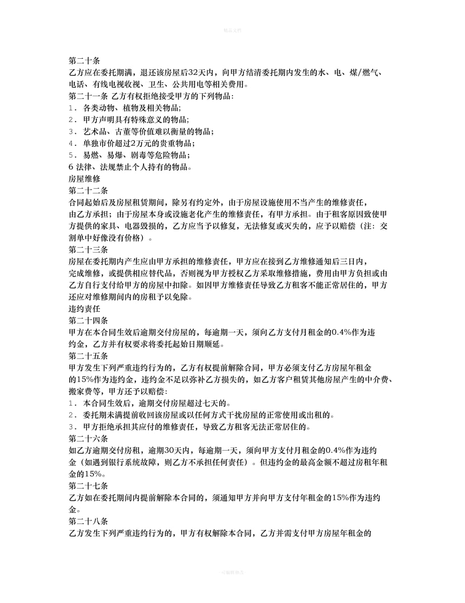 委托别人签租房合同（律师修正版）_第4页