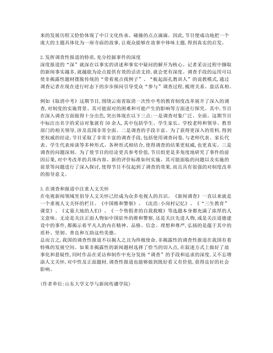 非揭露性题材的电视调查性报道策略.docx_第2页