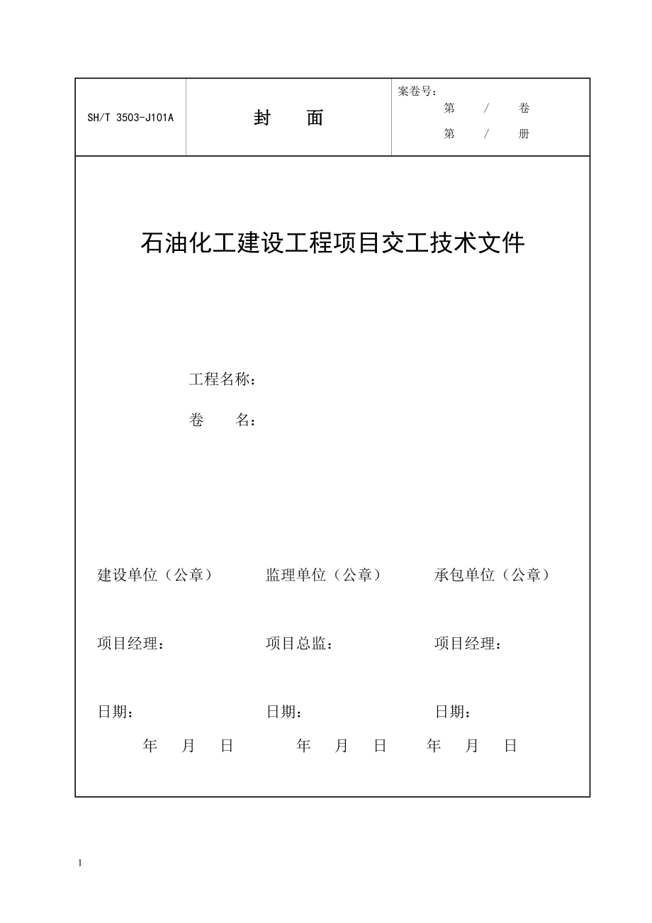 SH3503-2007交工资料全册教学教案_第1页