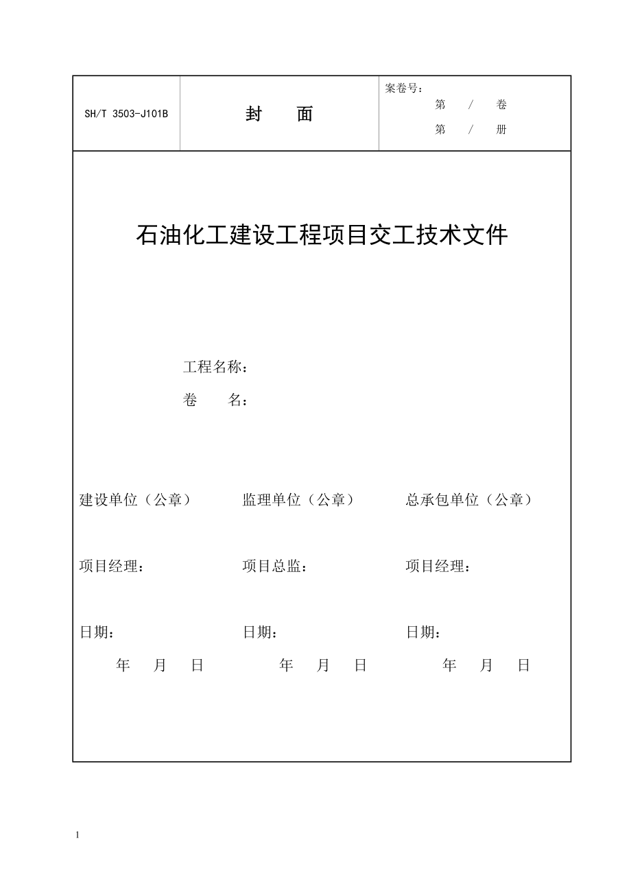 SH3503-2007交工资料全册教学教案_第2页