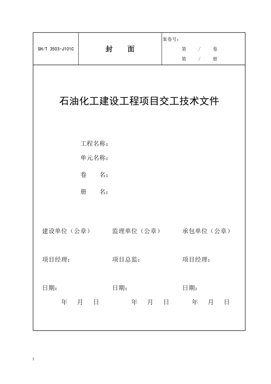 SH3503-2007交工资料全册教学教案_第3页