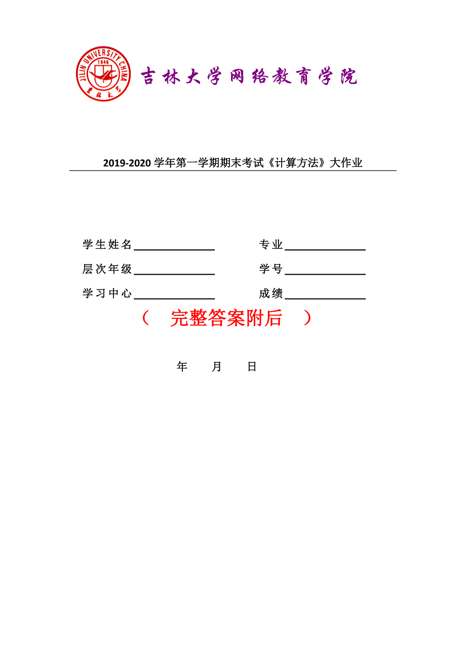 答案-吉林大学20年4月课程考试《计算方法》离线作业考核试题_第1页