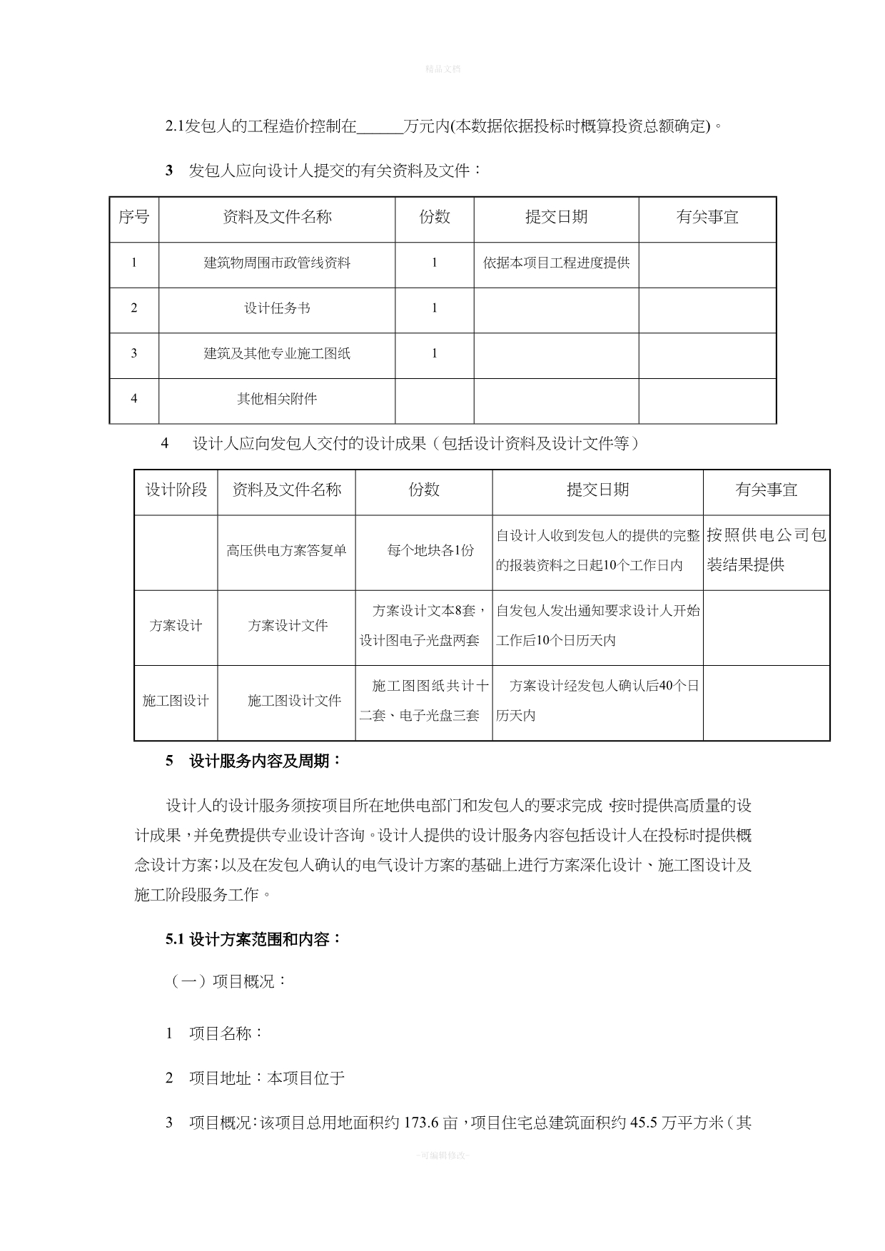 电力(高低压配电工程)设计合同2017年12月（律师修正版）_第3页