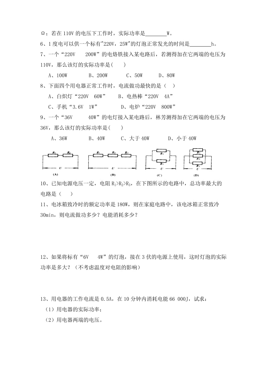 九年级物理 电功和电功率练习题（无答案） 沪科版（通用）_第3页