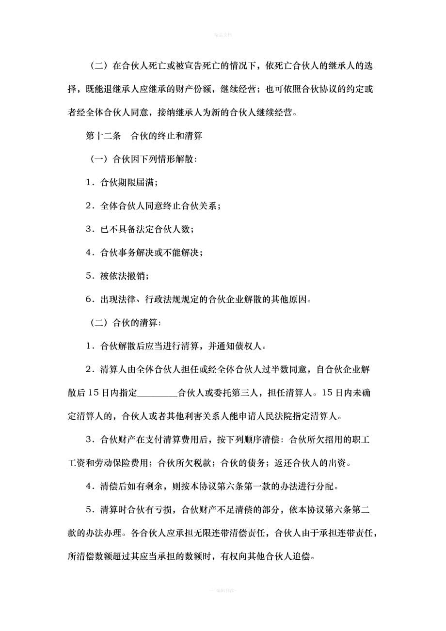 合伙开厂合同（律师修正版）_第5页