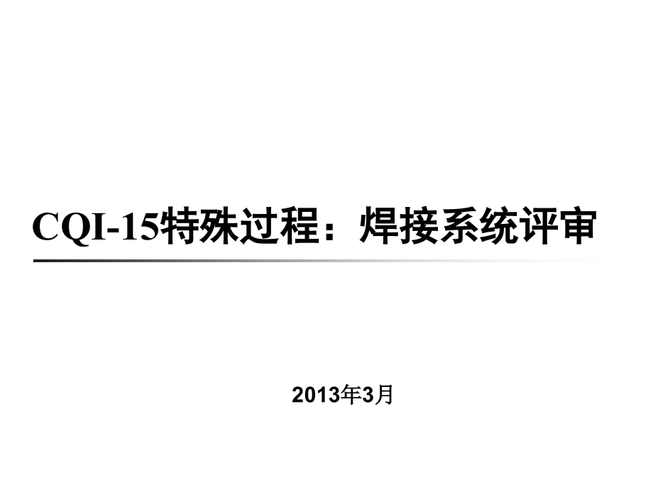 CQI-15-焊接系统评审说课材料_第1页