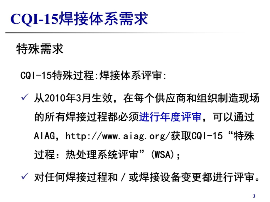 CQI-15-焊接系统评审说课材料_第3页