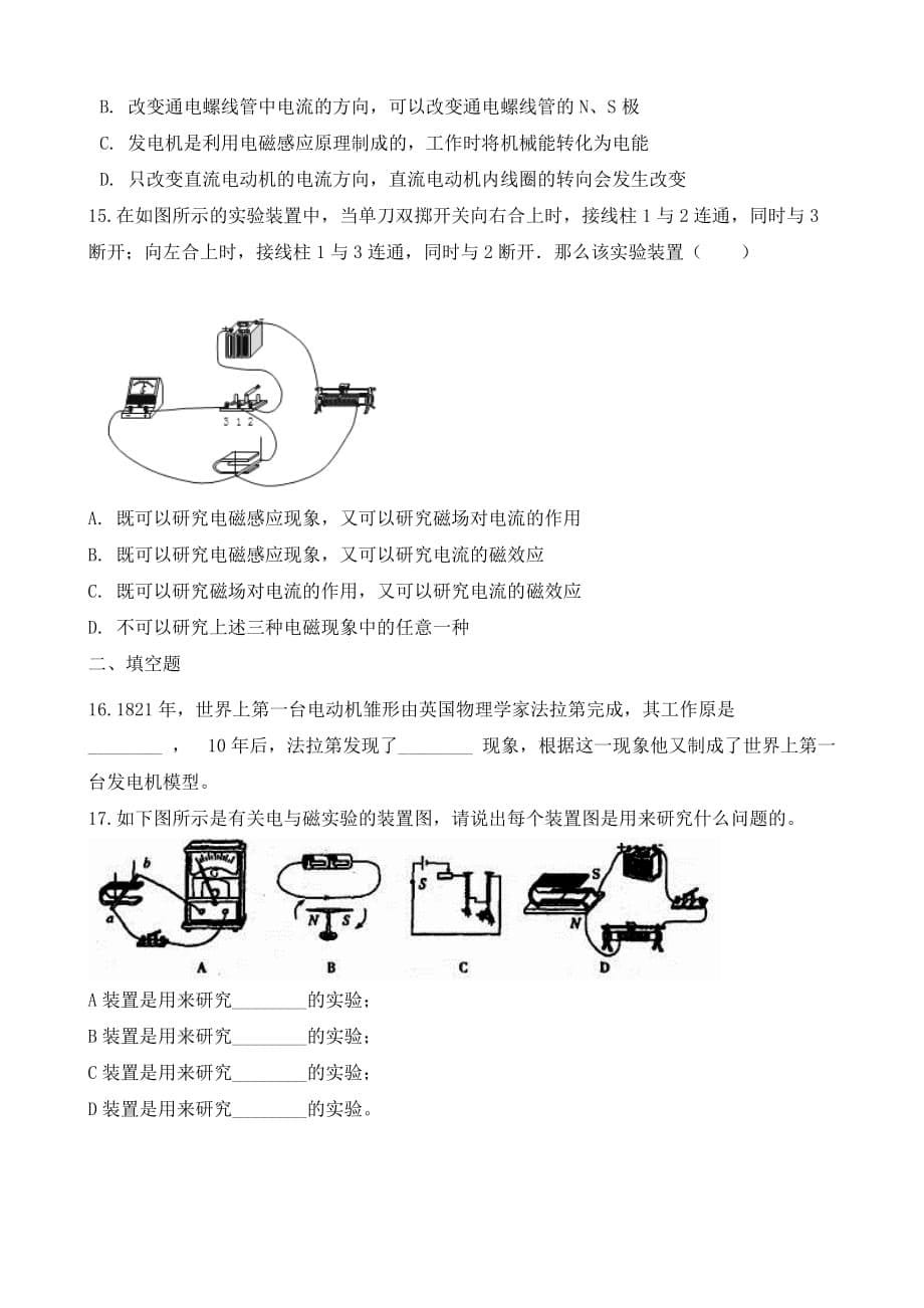 九年级物理全册 12.5 磁场对电流的作用知识归纳练习题（无答案） 北京课改版（通用）_第5页