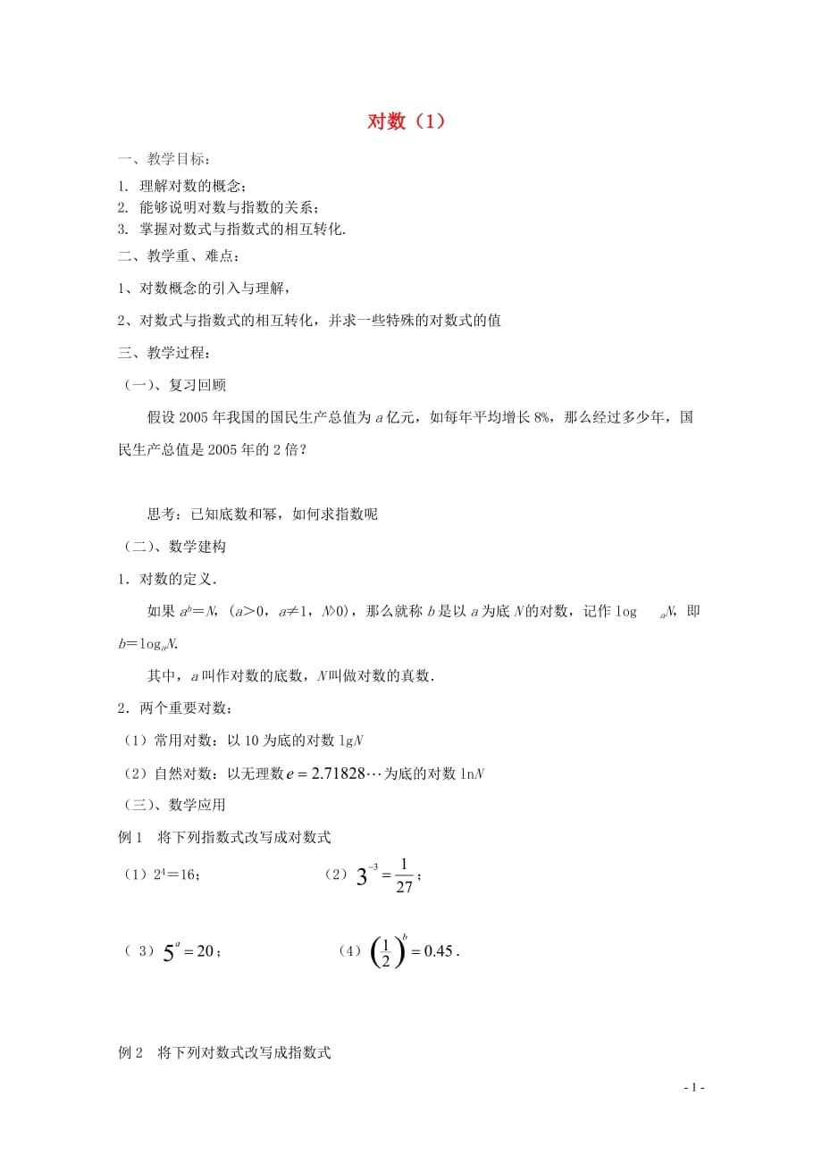 江苏省徐州市高一数学《3.2.1 对数》教案（1）.doc_第1页