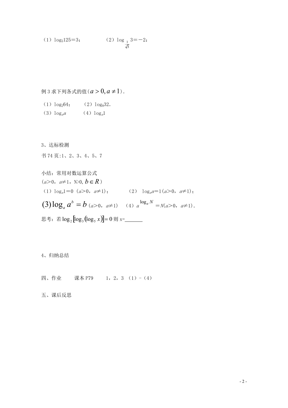 江苏省徐州市高一数学《3.2.1 对数》教案（1）.doc_第2页
