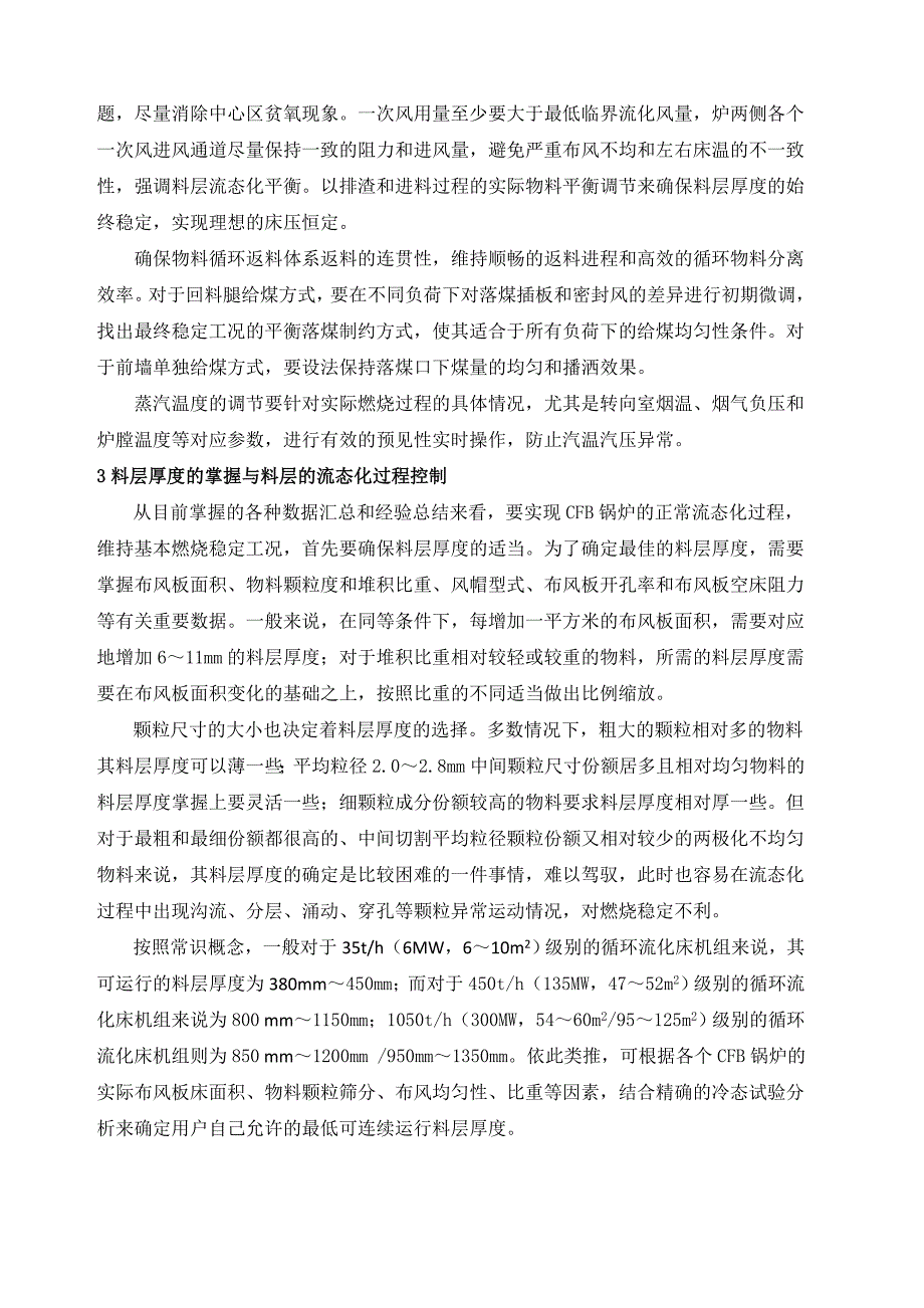 循环流化床锅炉燃烧问题的解决书稿20110625晚间_第2页