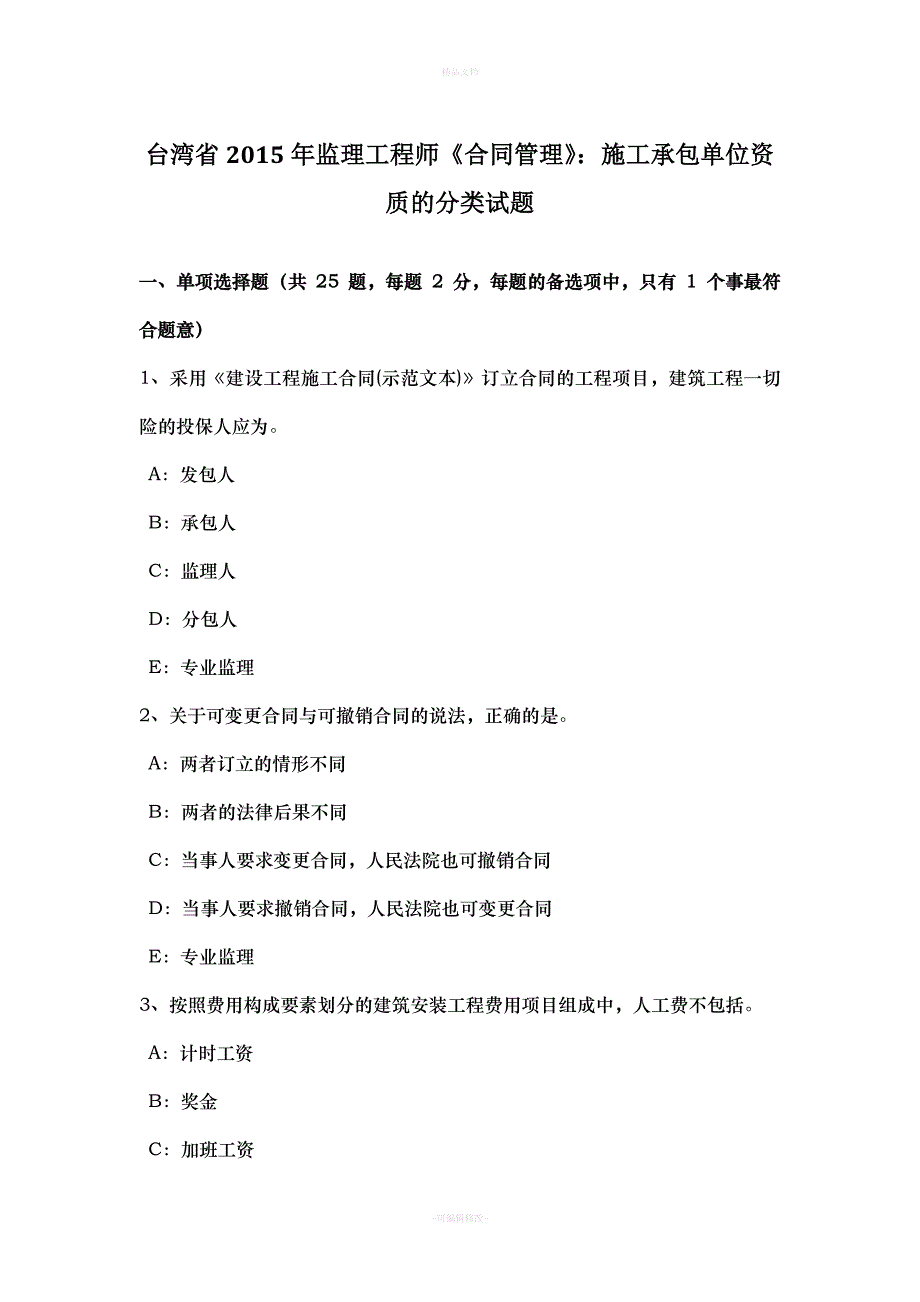 台湾省2015年监理工程师《合同管理》：施工承包单位资质的分类试题（律师修正版）_第1页