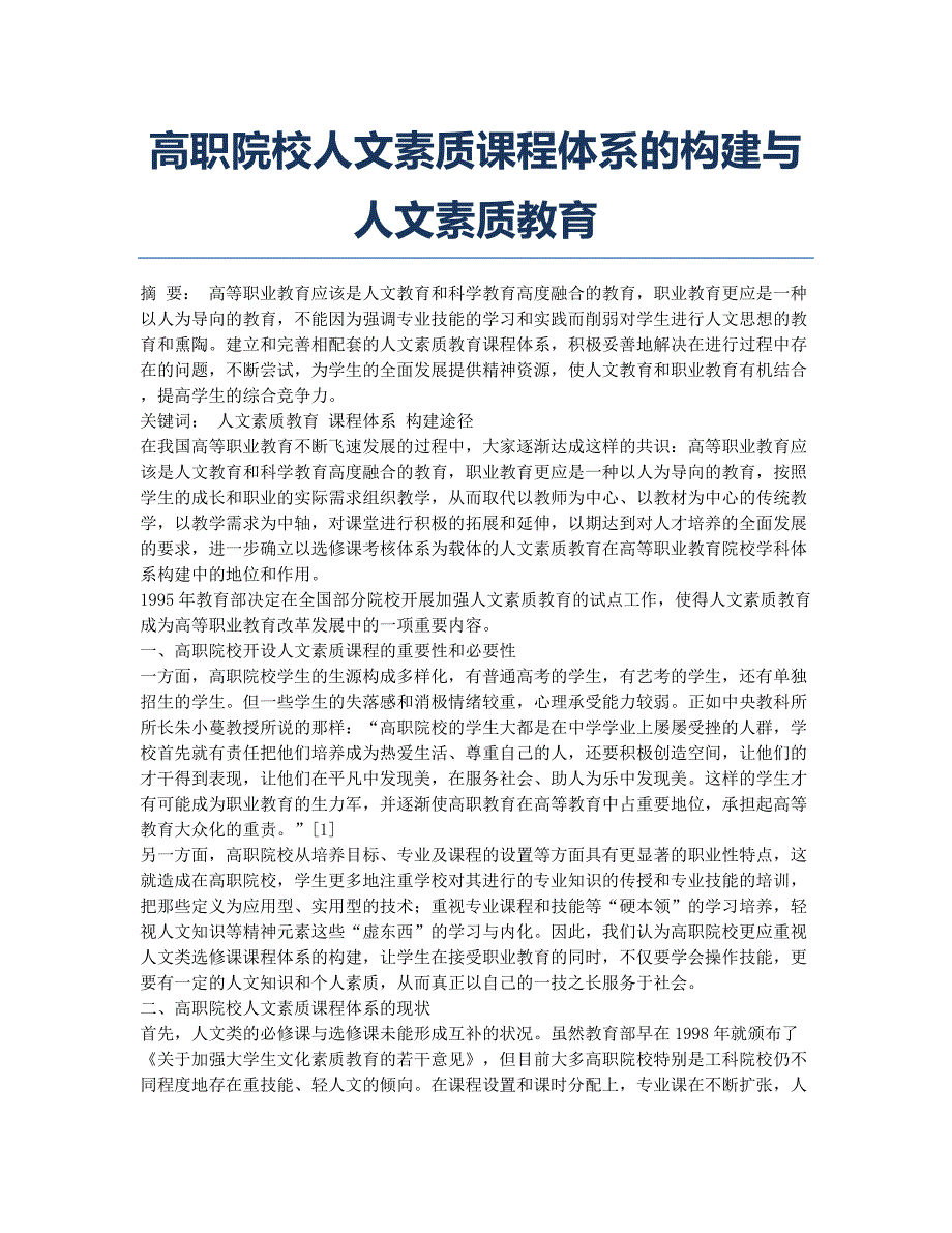 高职院校人文素质课程体系的构建与人文素质教育.docx_第1页