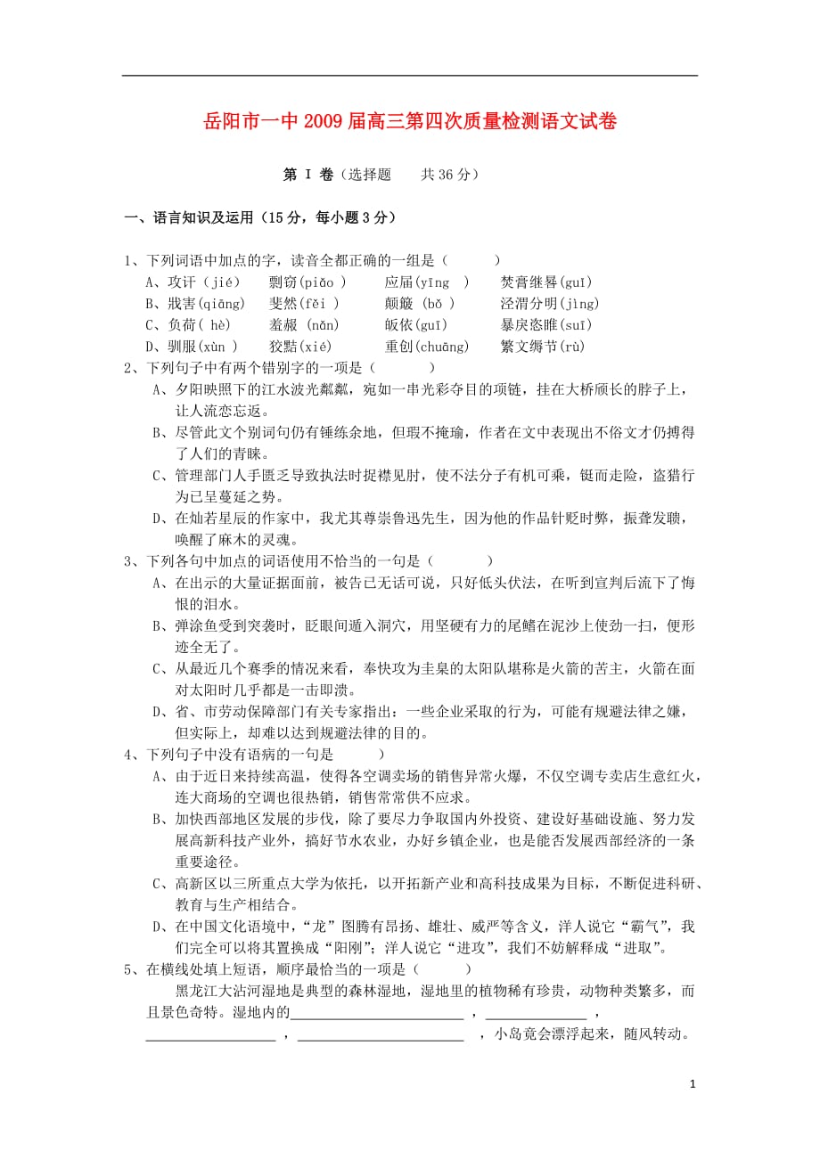 湖南省2009届高三语文第四次月考试卷新人教版.doc_第1页