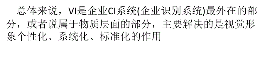 如何评判企业VI体系的优与劣_第1页