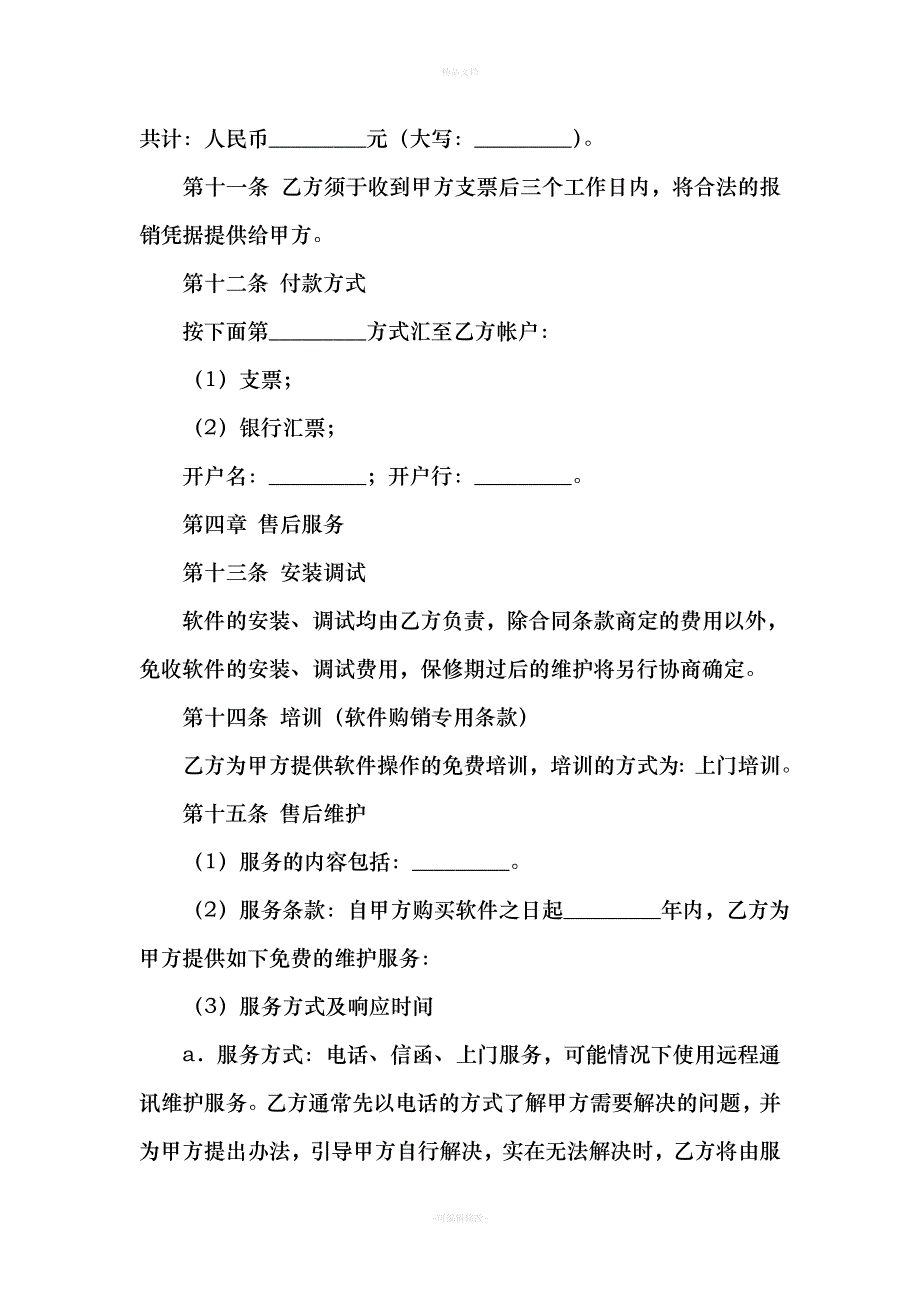 软件购销合同（律师修正版）_第4页