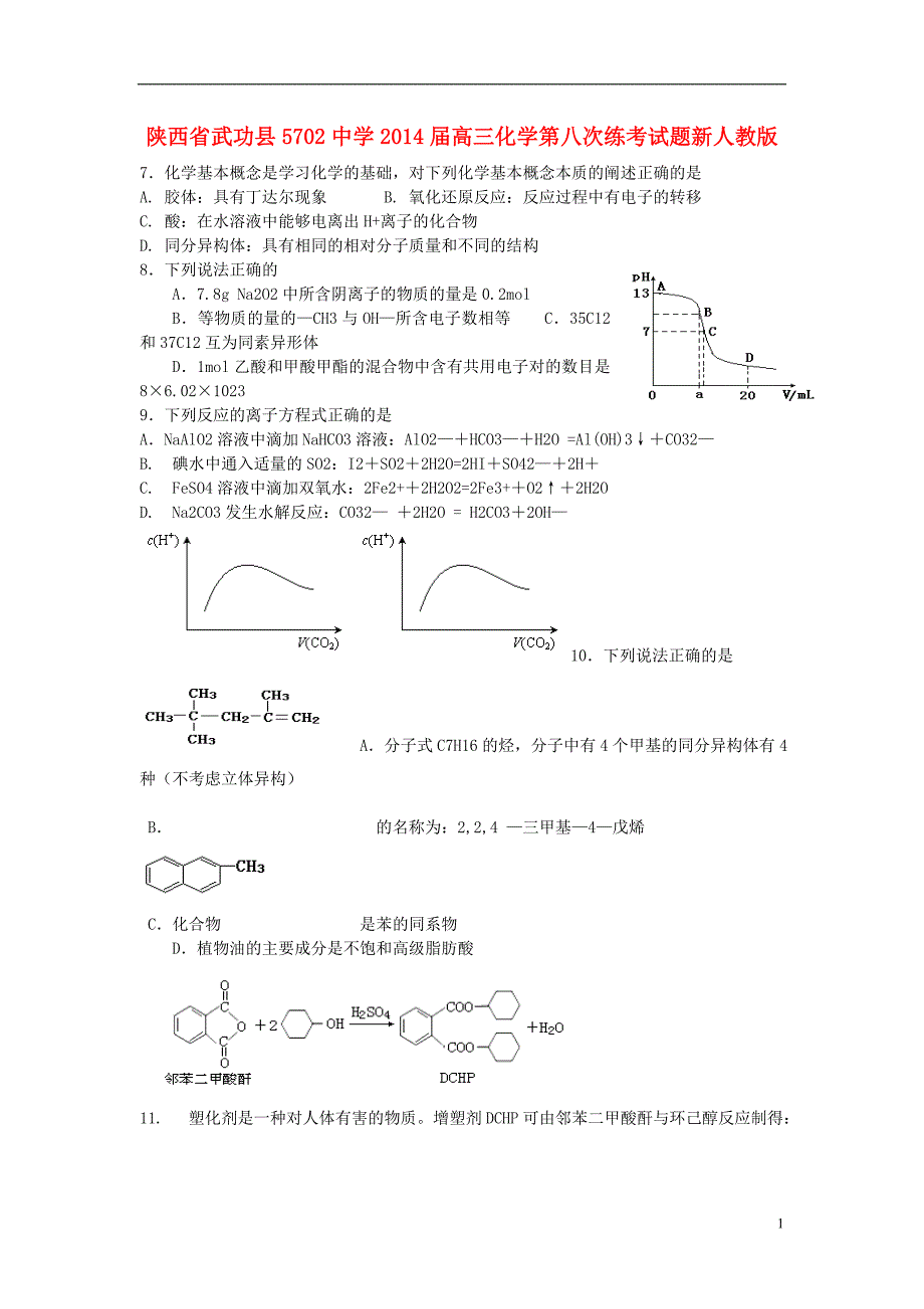 陕西武功5702中学高三化学第八次练考.doc_第1页