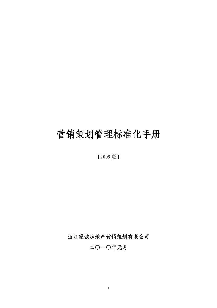 （企业管理手册）绿城营销策划管理标准化手册_第1页