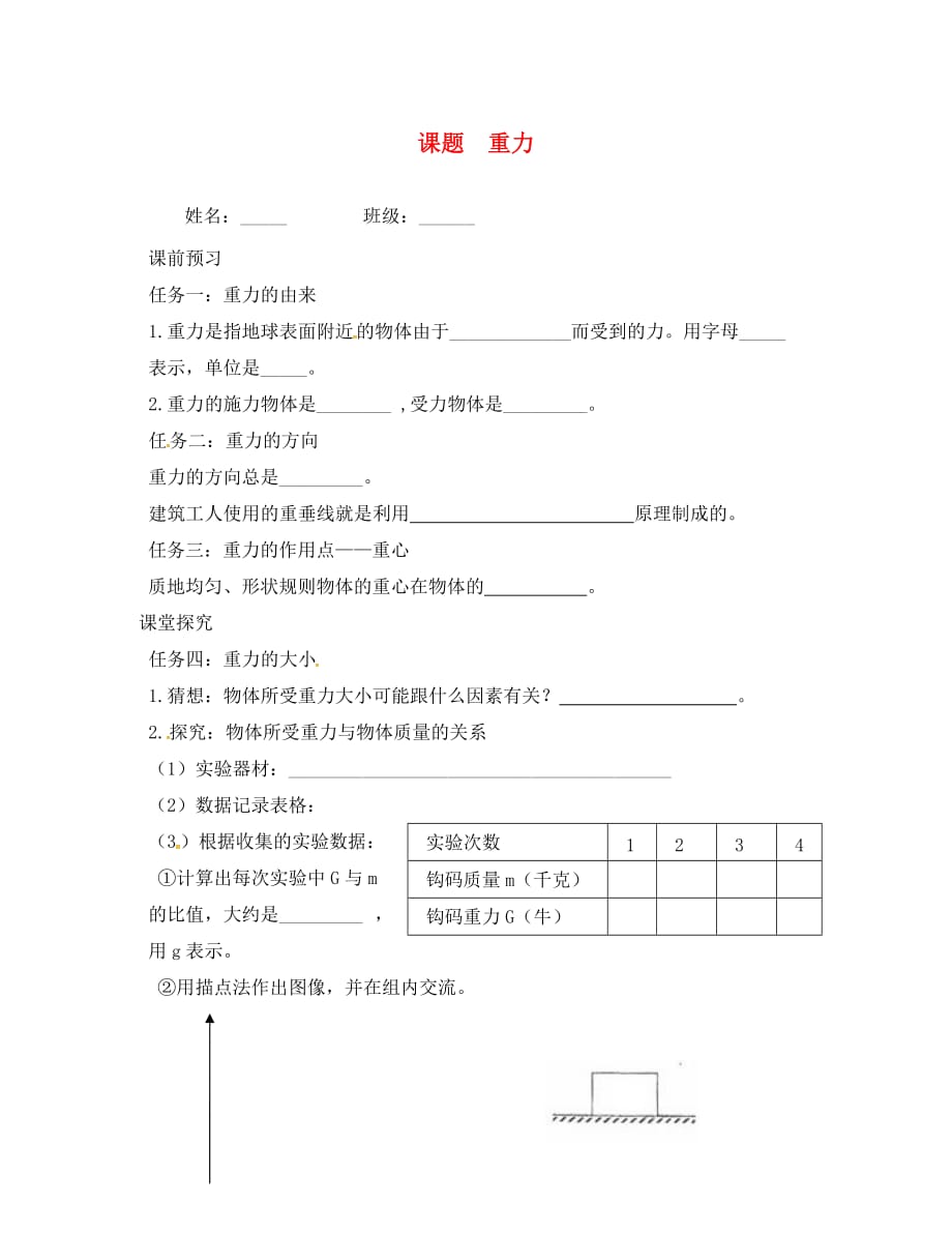 吉林省白城市通榆县八年级物理下册 7.3 重力学案（无答案）（新版）新人教版（通用）_第1页