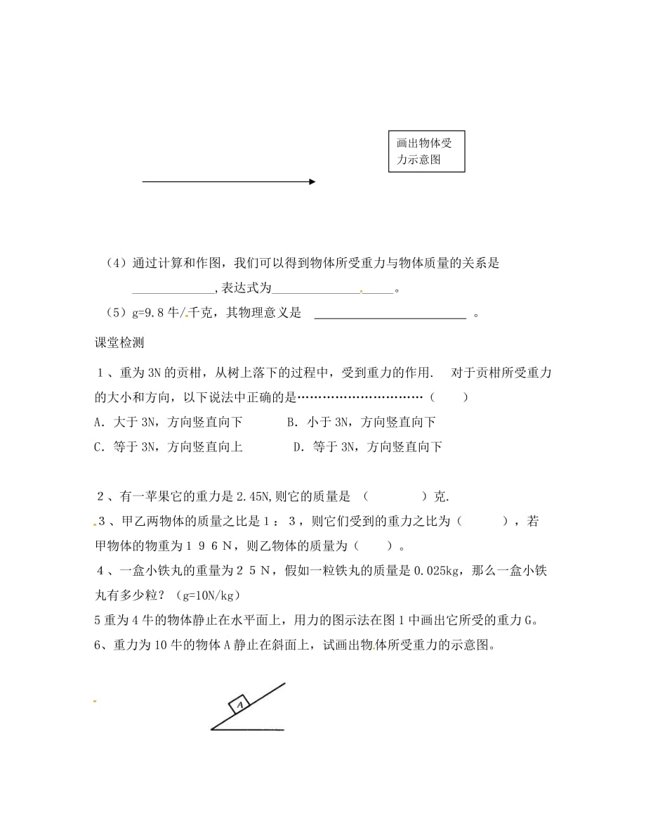 吉林省白城市通榆县八年级物理下册 7.3 重力学案（无答案）（新版）新人教版（通用）_第2页