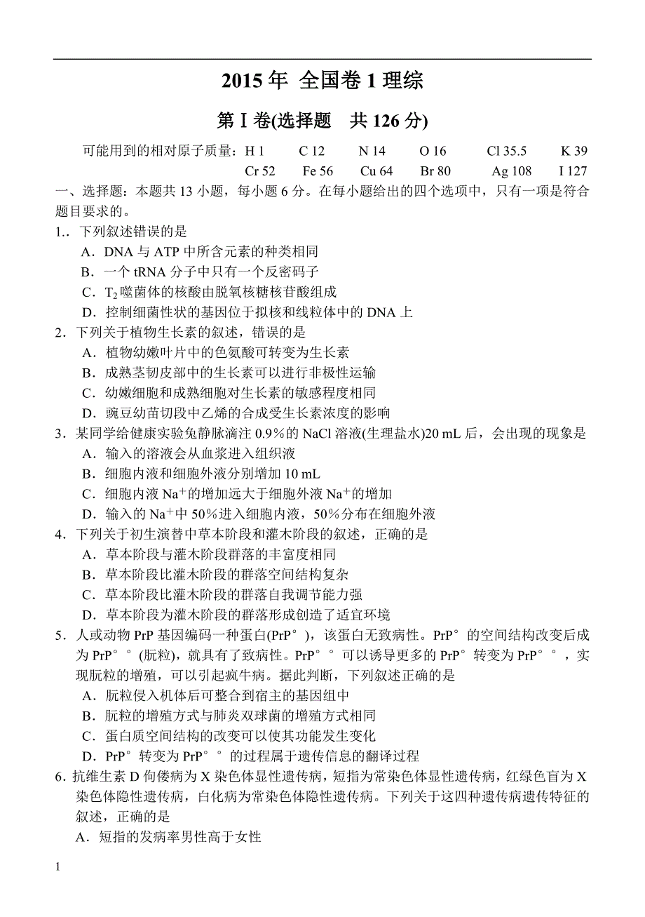 高考理综试题新课标全国卷1带答案教学教案_第1页