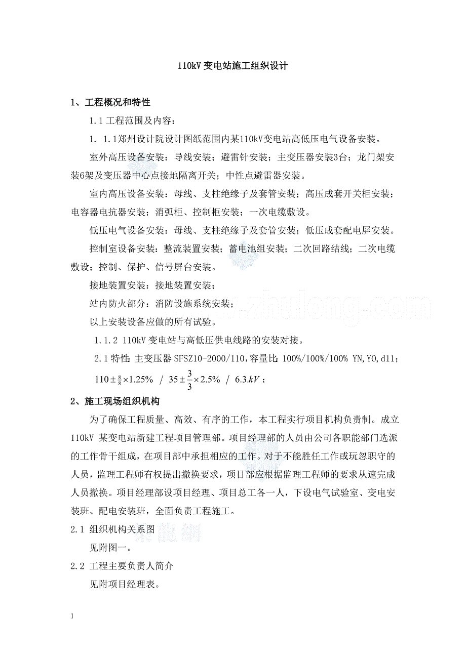 110kV变电站电气安装施工方案讲解材料_第1页