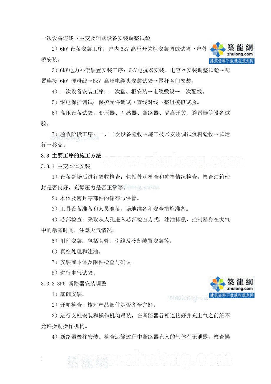 110kV变电站电气安装施工方案讲解材料_第3页