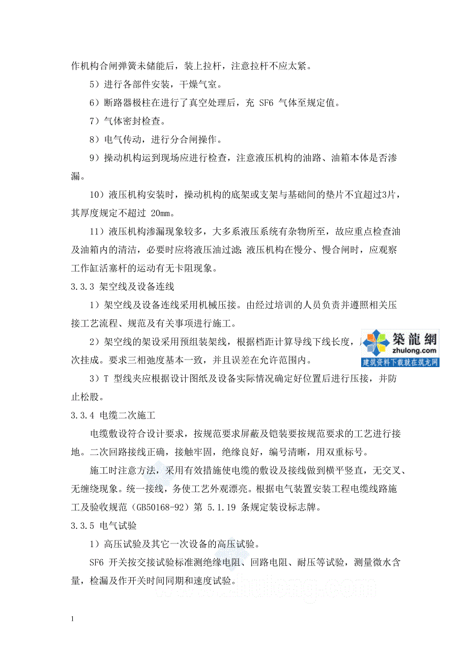 110kV变电站电气安装施工方案讲解材料_第4页