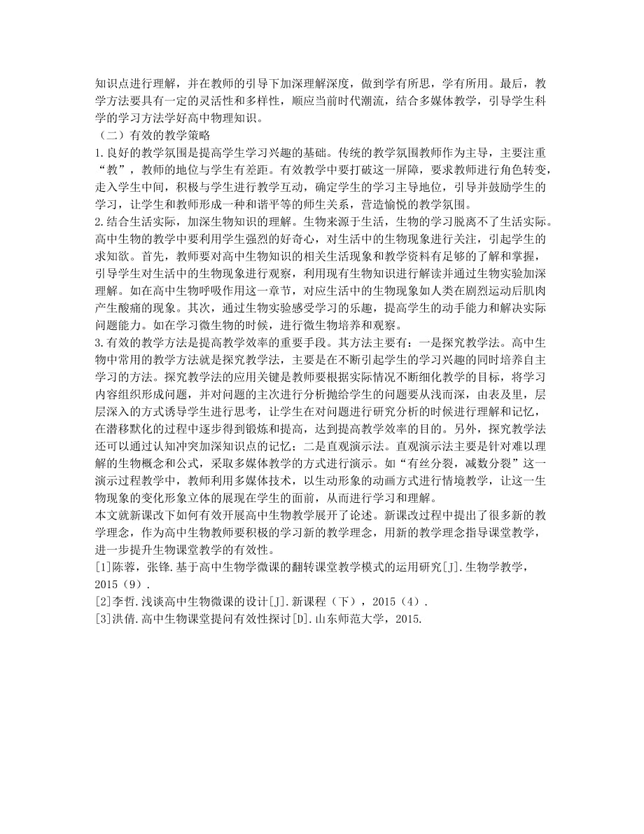 高中生物课堂教学有效性的探究.docx_第2页