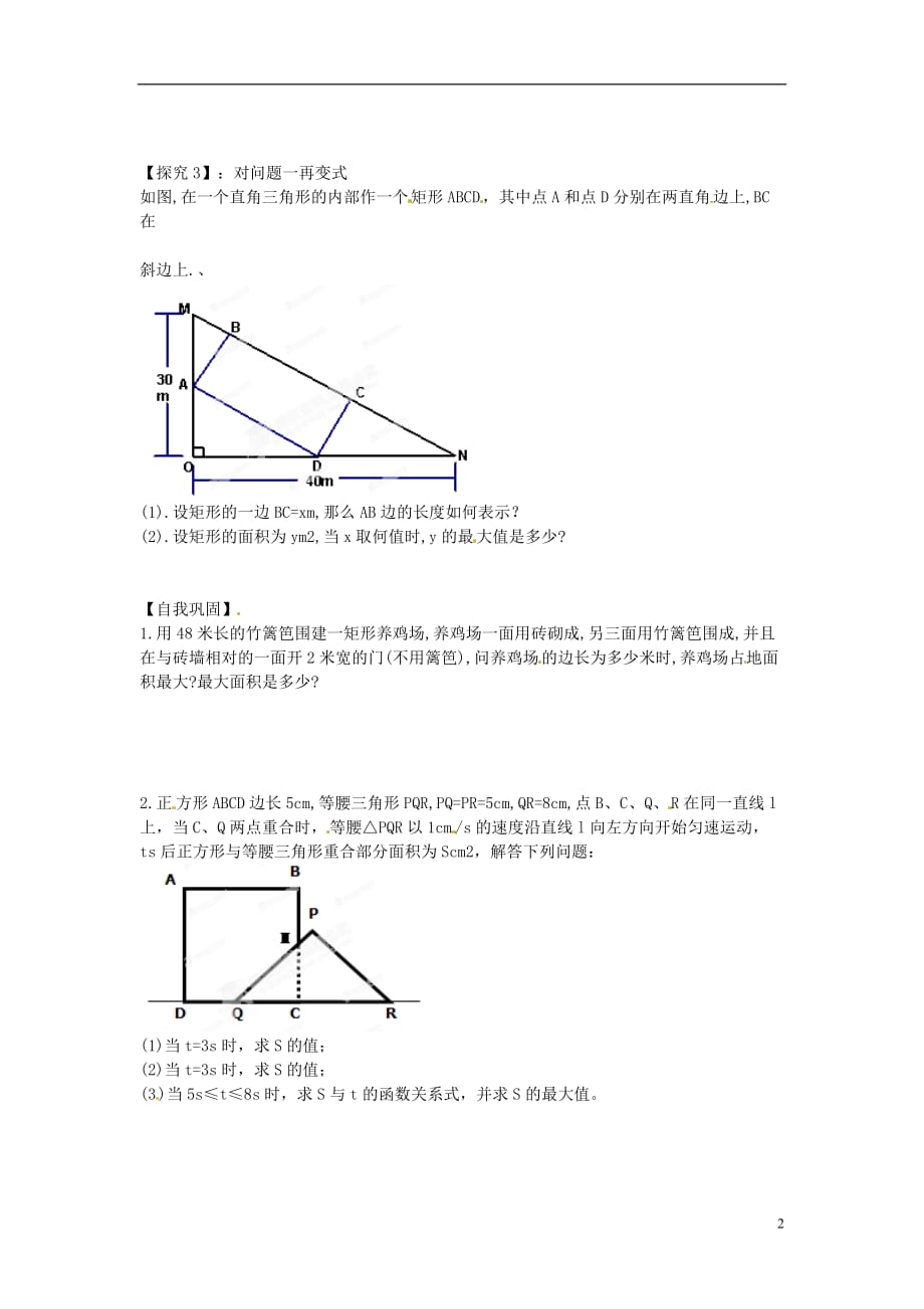 江西省九江市实验中学九年级数学下册《2.7.最大面积是多少》导学案（无答案） 北师大版.doc_第2页