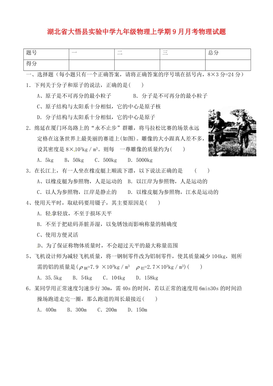 湖北省大悟县实验中学九年级物理上学期9月月考物理试题（无答案） 新人教版（通用）_第1页