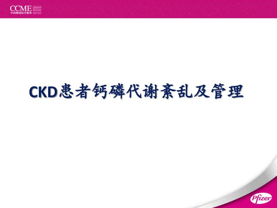 CKD患者钙磷代谢紊乱及其管理幻灯片课件_第1页