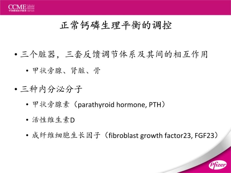 CKD患者钙磷代谢紊乱及其管理幻灯片课件_第3页