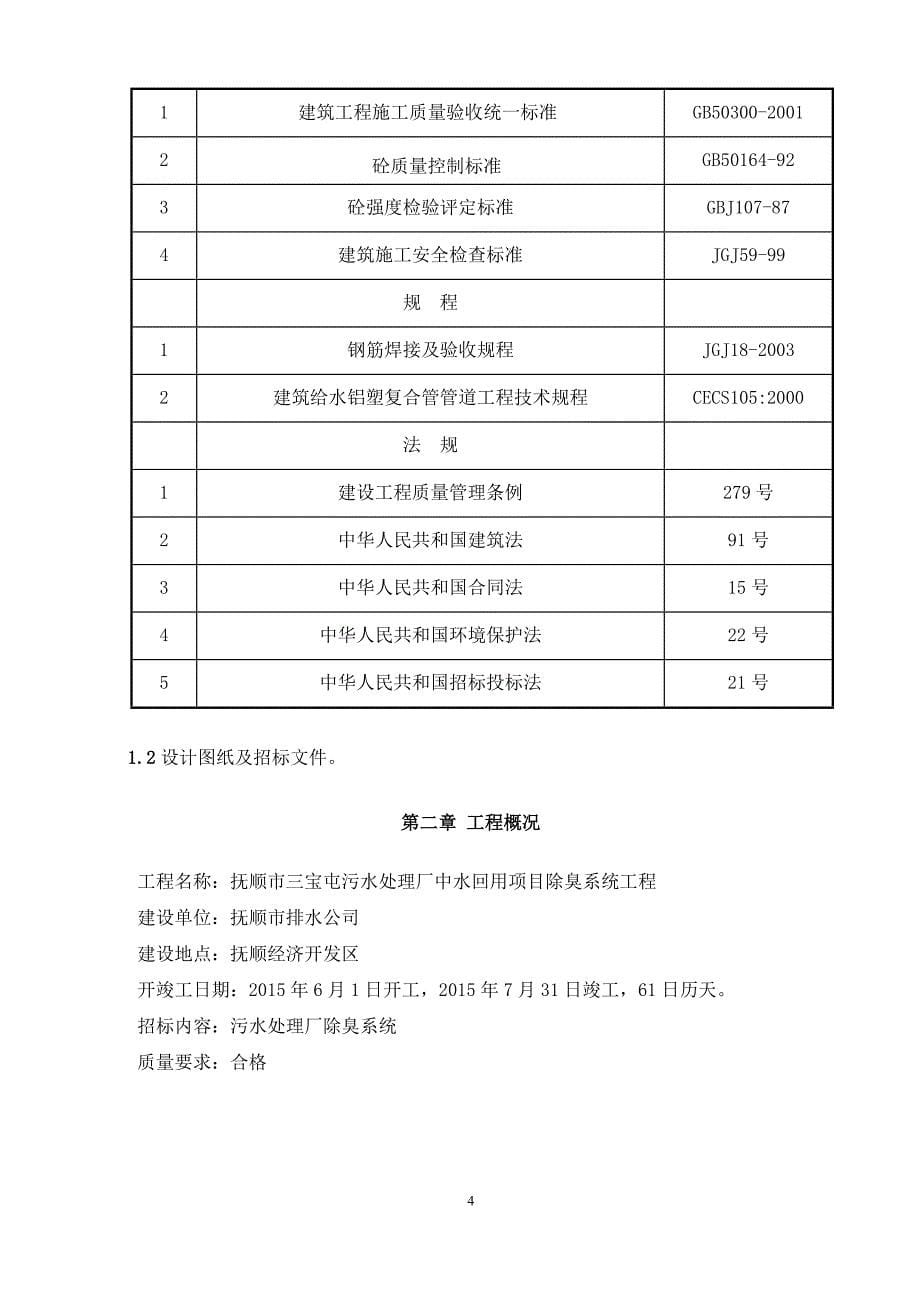 （建筑工程设计）三宝屯除臭系统工程施工组织设计_第5页