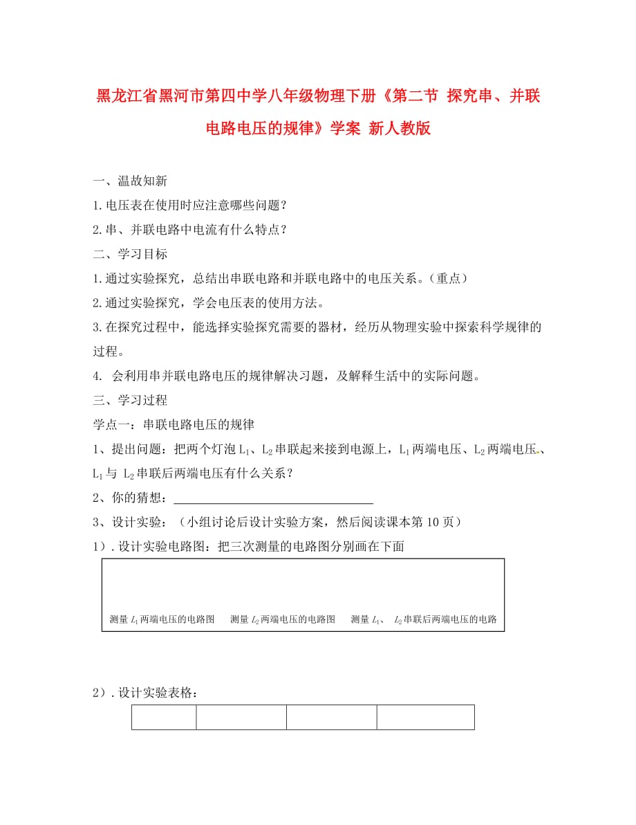 黑龙江省黑河市第四中学八年级物理下册《第二节 探究串、并联电路电压的规律》学案 新人教版_第1页