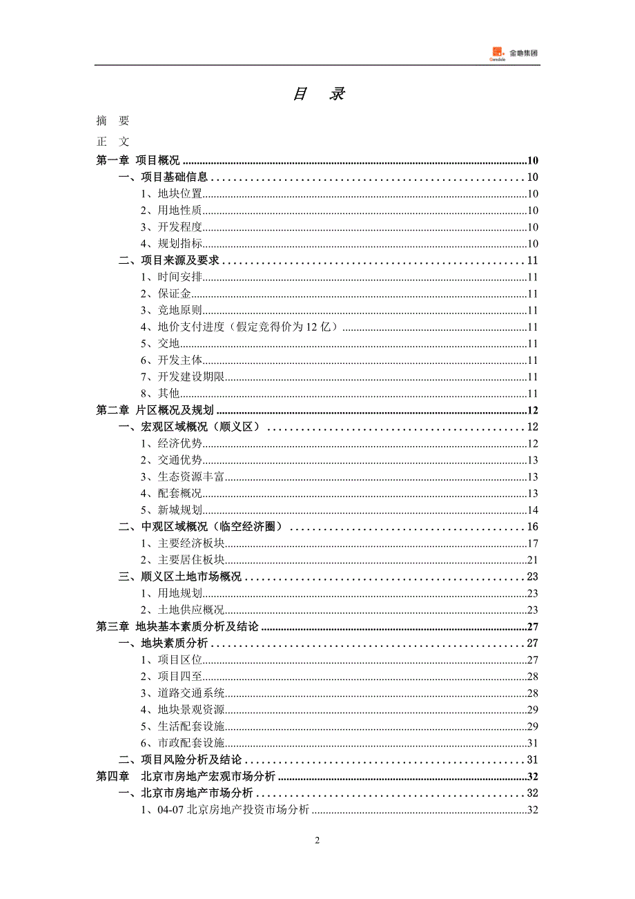 （地产市场分析）房地产金地：项目投资决策评审报告（北京公司）_第2页