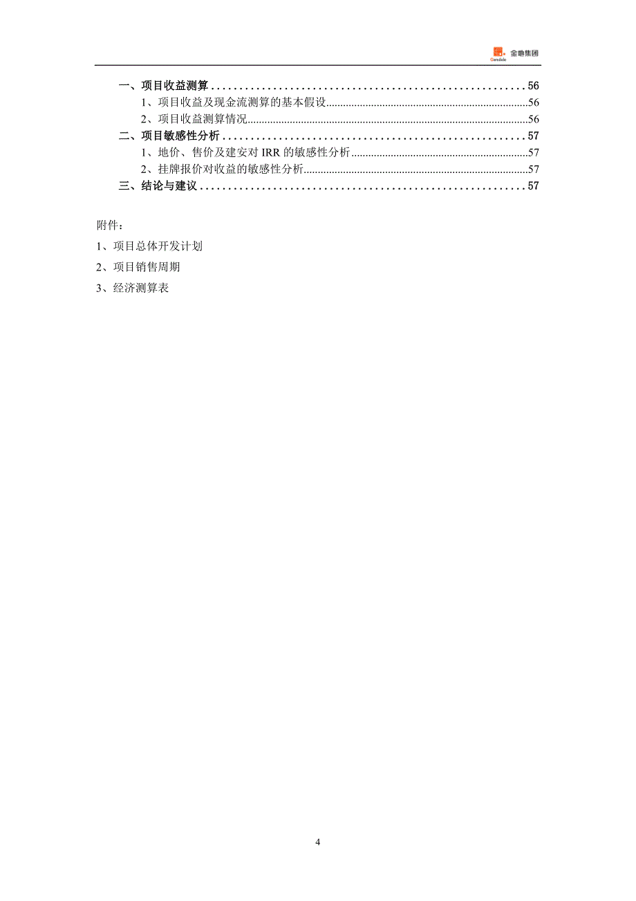 （地产市场分析）房地产金地：项目投资决策评审报告（北京公司）_第4页