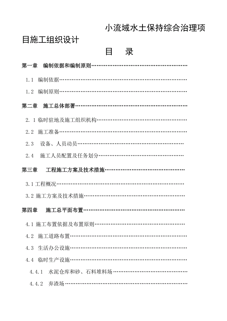 （项目管理）小流域水土保持综合治理项目施工组织设计_第1页