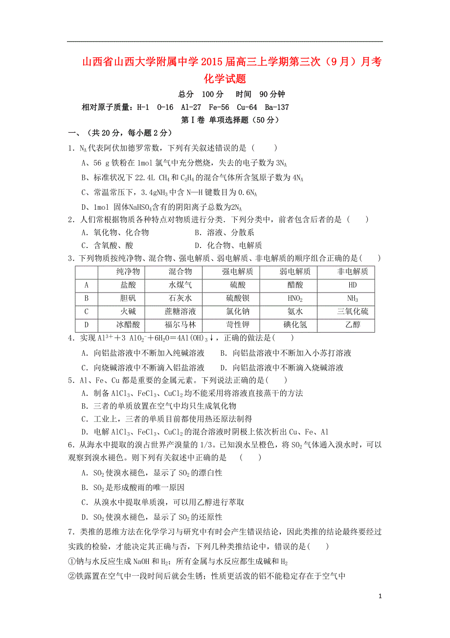 山西高三化学第三次月考不全.doc_第1页