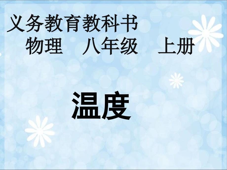 八年级物理上册第三章物态变化第1节温度课件(新版)新人教版备课讲稿_第1页