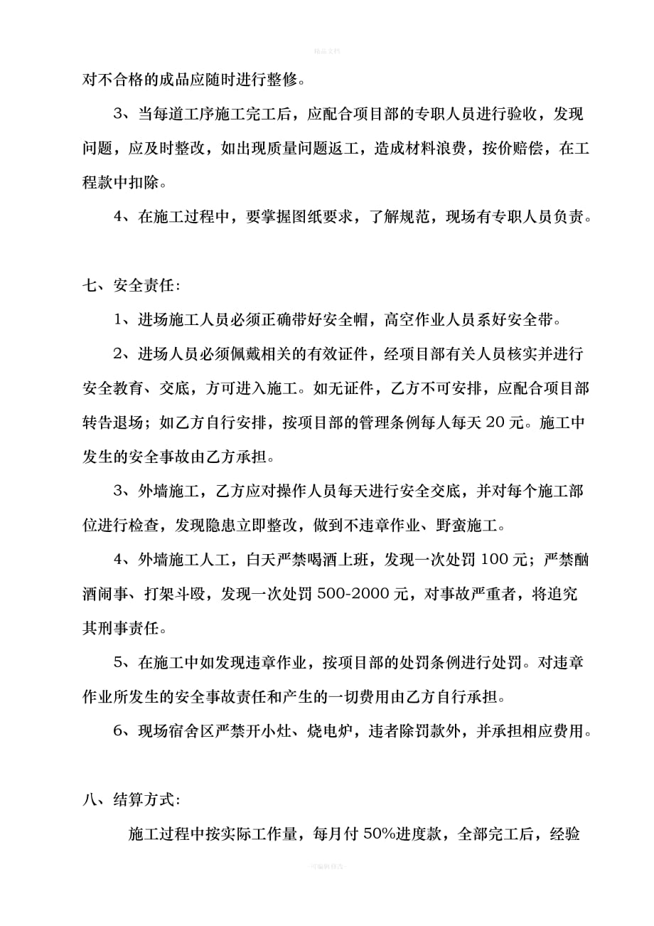 外墙涂料劳务承包协议书（律师修正版）_第3页