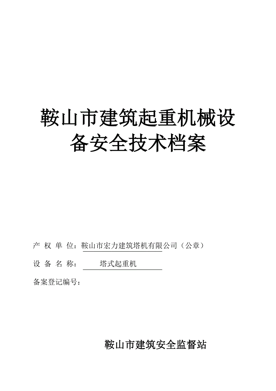 （机械制造行业）建筑起重机械设档案塔式起重机_第1页