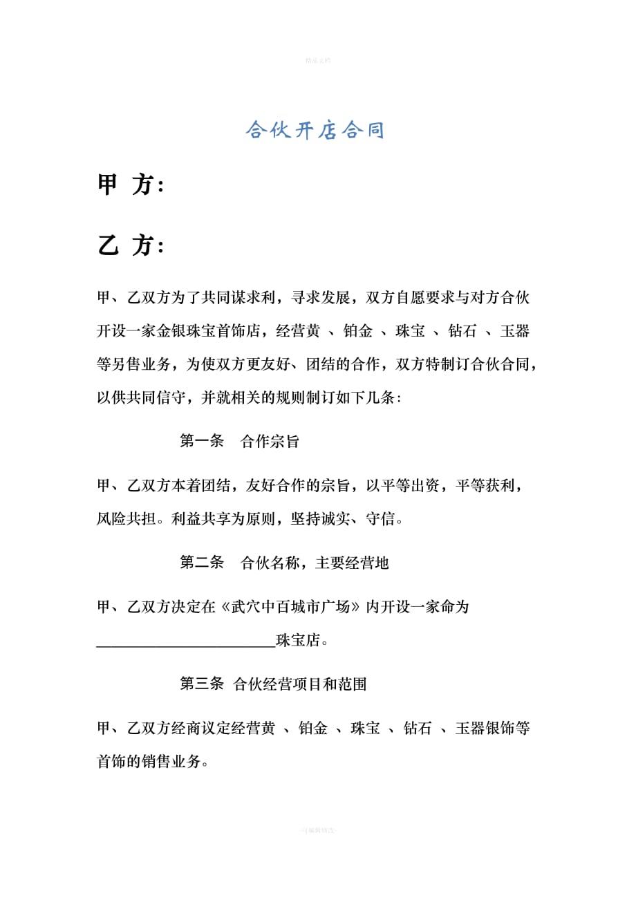 合伙开店合同（律师修正版）_第1页