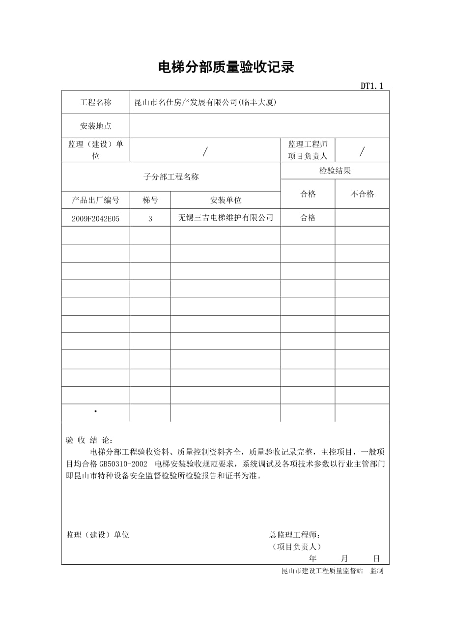 电梯分部质量验收记录_第1页